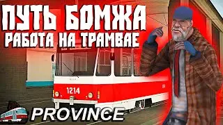 Путь Бомжа на Провинции Рп! Работа Водителем Трамвая - Это Ужасно!