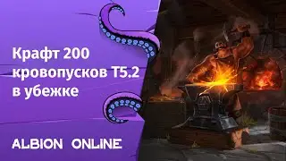 Albion Online ➤ Crafting 200 bloodletters T5.2 in a hideout / Крафт 200 кровопусков Т5.2 в убежке