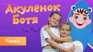 Акуленок Ботя | Детская песенка-танец