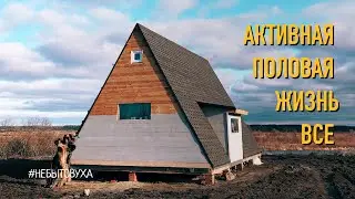 Дом за сезон или за 5000$. Закрываю теплый контур.
