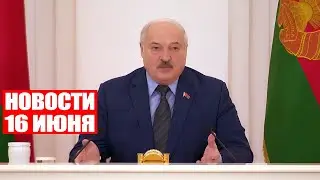 Лукашенко: Это сродни коррупции! Вы не понимаете, с кем имеете дело! / Новости 16 июня