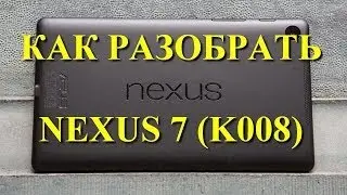 Как разобрать Asus Nexus 7 (K008)