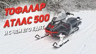 Премьера! Впервые в ютубе Тофалар Атлас 500!