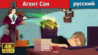 Агент Сон  | Agent sleep in Russian | Russian Fairy Tales