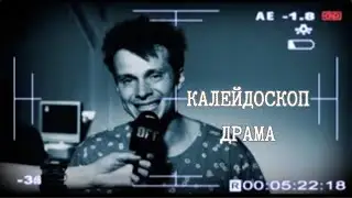 ПСИХОЛОГИЧЕСКАЯ ДРАМА. НЕ ВЫХОДИ ЗА ПРЕДЕЛЫ РЕАЛЬНОСТИ! КАЛЕЙДОСКОП.