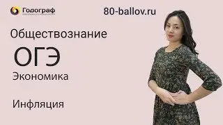 ОГЭ по Обществознанию 2019. Экономика. Инфляция