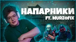 ШАРФ ИГРАЕТ НАПАРНИКИ С MURZOFIX (CS GO)