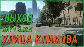 Выход за ЧВК Улица Климова на карте Улицы Таркова патч 0.13.5 | Квест Егеря 