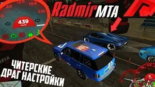 RADMIR MTA - ЧИТЕРСКИЕ ДРАГ НАСТРОЙКИ!? 460 КМ/Ч на RANGE ROVER!