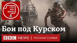 Атака ВСУ на Курскую область: что происходит?