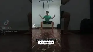 10 тренировка. Шпагат с нуля. #шпагатдома #йога
