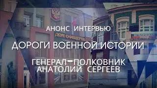 Начальник штаба 40-й армии в Афганистане генерал-полковник Анатолий Сергеев. Анонс интервью