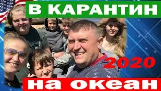 В КАРАНТИН на ОКЕАН / Никита получил деньги от ТРАМПА