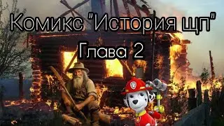 Щенячий патруль, комикс 