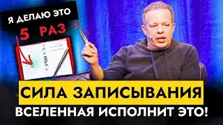 Запиши и Вселенная Исполнит Это | Доктор Джо Диспенза