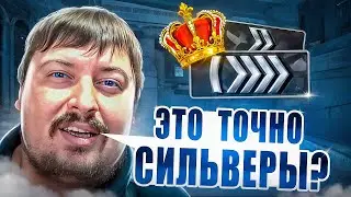 КАК ИГРАЮТ СИЛЬВЕРЫ В 2024? feat. Dosia