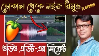 How To noise remove any vocals in FL studio. Noise remove Bengali tutorial in FL studio