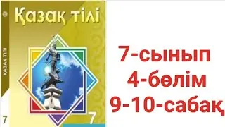 Қазақ тілі 7-сынып 4-бөлім 9-10-сабақ