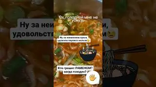 все любят рамен острый🌶 и я в том числе