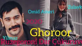 Omid Ameri-Ghoroor Çukuruvo Суруди нави Рузегорони дар Чукуруво -Омид Амери грур суруди нав 2020