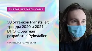 50 оттенков PyInstaller: тренды 2020 и 2021 в ВПО. Обратная разработка PyInstaller.