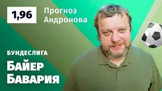 Байер - Бавария. Прогноз Андронова