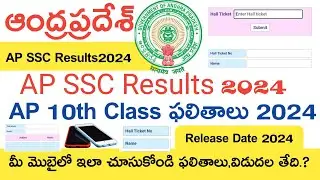 Ap Ssc Results 2024 | Ap 10th Class Results 2024 | Ap Ssc Results Release Date 2024 | How to Check