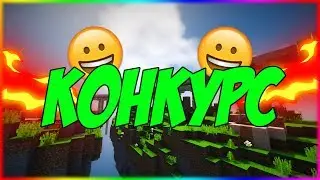 Конкурс!? Сново новый скин!?