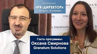 PR директор. Оксана Смирнова, Granatum Solutions. PR в B2B, PR стартапа, PR на зарубежных рынках