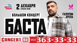 Самый большой концерт Басты в Санкт-Петербурге | 02.12.23 | Газпром Арена