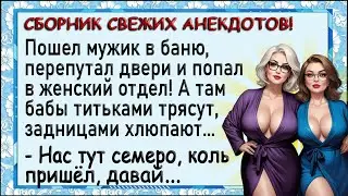 Как мужика в бане бабы заставили делать... Сборник свежих анекдотов! Юмор!