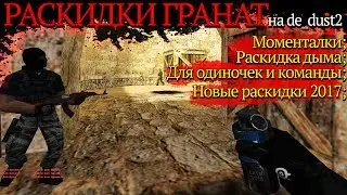 Раскидки гранат на de_dust2 в CS 1.6 [моменталки 2017 HD]