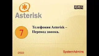 Телефония Asterisk –Перевод звонка / Telephony Asterisk -Call transfer