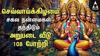 TUESDAY SPECIAL ARUPADAI MURUGAN POTRI | Murugan 108 Potri Devotional Songs