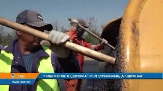 ПОДСТЕПНОЕ-ФЕДОРОВКА ЖОЛ ҚҰРЫЛЫСЫНДА КІДІРІС БАР