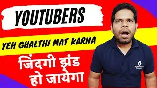 YouTubers don't do this mistake | आपकी जिंदगी नर्क बन जाएगी | Best advice for new YouTubers