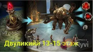 Raid Двуликий Босс - Рошкар, три Мученицы и ДД (прохождение 13-15 этаж)