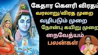 கேதார கெளரி நோன்பு 2024/பூஜை செய்யும் முறை/நேரம்/Mind Beat/நோன்பு கயிறு கட்டும் முறை