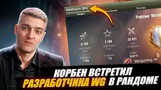 КОРБЕН ВСТРЕТИЛ РАЗРАБОТЧИКА WG В РАНДОМЕ 🔥