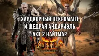 Хардкорный некромант и щедрая Андариэль — Акт 2 Найтмар — Diablo 2 Resurrected