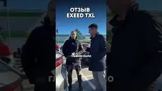 Честный отзыв о Exeed TXL 