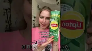 АЛАОАОАО КАК ЭТО?😱 тгк и ютуб: Лизка с корицей✨ #липтон