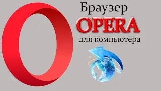 Как скачать браузер Оперу настроить