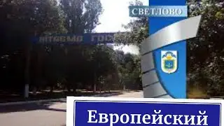 Каховка 25.08.22 проспект Европейский. Парк. Светлово.