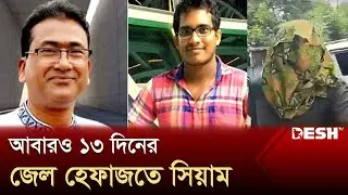 আনার হত্যা: ১৩ দিনের বিচার বিভাগীয় হেফাজতে সিয়াম | MP Anar | News | Desh TV