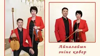 «Айналайын» әніне кавер.