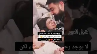 لا يوجد رجل لا يحب النساء لكن هناك رجل اقتنع بأن أنثى واحده تكفي