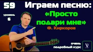 Киркоров - Просто подари. Играем от начала до конца.