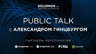 Public Talk с Александром Гинцбургом
