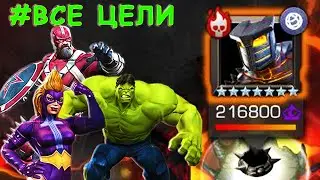 ЛЕТО СТРАДАНИЙ | РАЗРУШИТЕЛЬ | ВСЕ ЦЕЛИ | Marvel: Contest of Champions